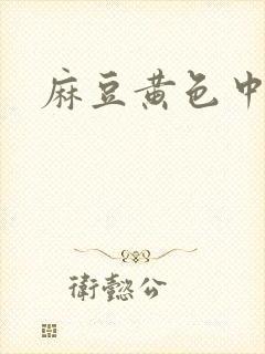 麻豆黄色中文片