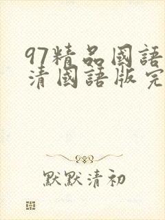 97精品国语高清国语版完整免费版