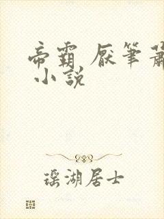 帝霸 厌笔萧生 小说封面