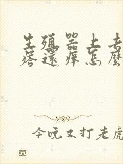 生殖器上去红疙瘩还痒怎么回事