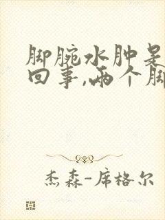 脚腕水肿是怎么回事,两个脚都有封面