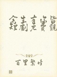 余生有你皆欢喜短剧免费观看