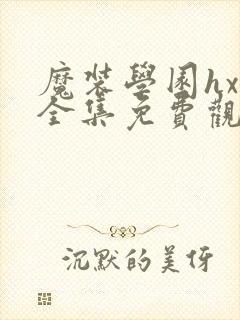 魔装学园hxh全集免费观看