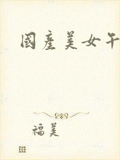 国产美女午夜