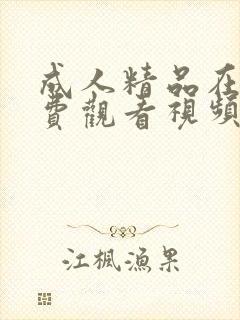 成人精品在线免费观看视频