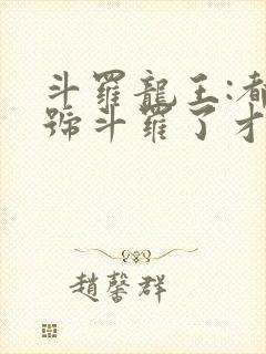 斗罗龙王:都封号斗罗了才来系统封面