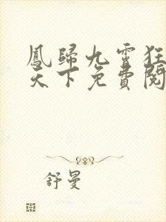 凤归九霄狂妃逆天下免费阅读全文