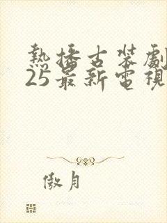 热播古装剧2025最新电视剧封面