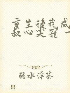 重生后我成了皇叔心尖宠 一只河狸