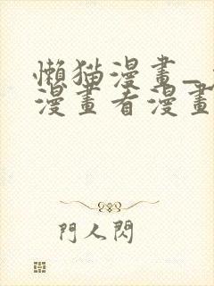 懒猫漫画_免费漫画看漫画封面