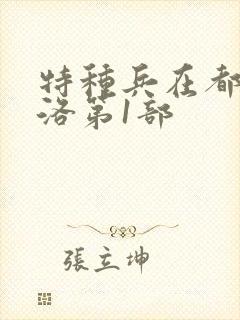 特种兵在都市杨洛第1部