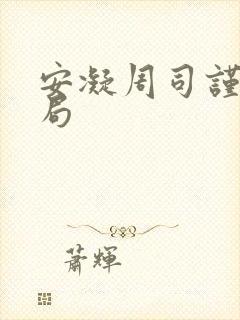 安凝周司谨大结局