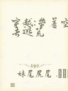 穿越:带着空间去逃荒