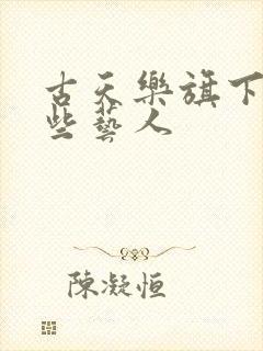 古天乐旗下有哪些艺人