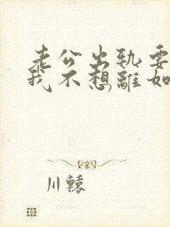 老公出轨要离婚我不想离如何挽留