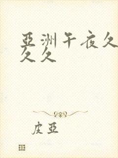 亚洲午夜久久久久久封面