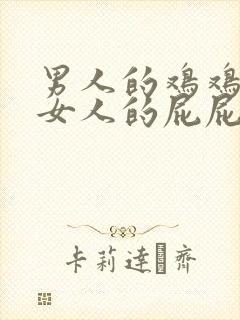 男人的鸡鸡插在女人的屁屁里