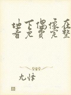 地下偶像在线观看免费完整版高清动漫