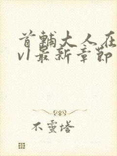 首辅大人在上1v1最新章节