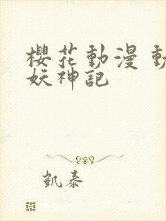 樱花动漫 动漫妖神记