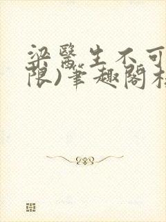 梁医生不可以(限)笔趣阁核