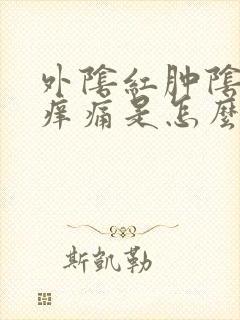 外阴红肿阴道口痒痛是怎么回事