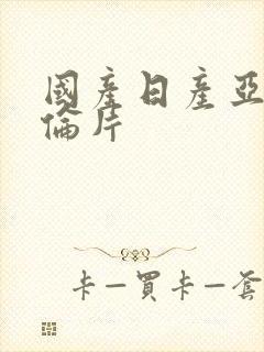 国产日产亚洲理伦片