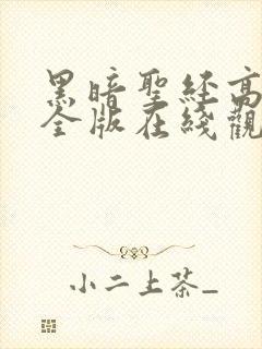 黑暗圣经高清完全版在线观看