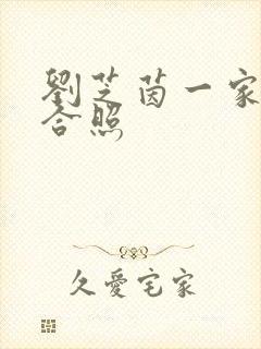 刘芝茵一家三口合照