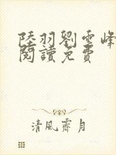 陆羽刘云峰全文阅读免费封面