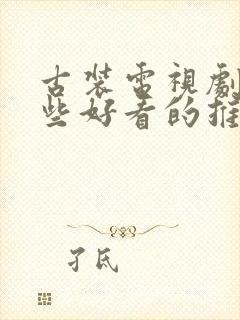 古装电视剧有哪些好看的推荐一下