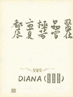 都市极品医神叶辰夏若雪在线阅读封面