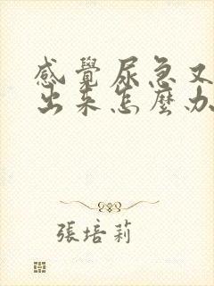 感觉尿急又尿不出来怎么办