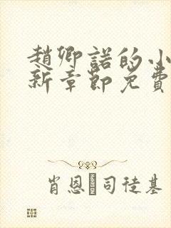 赵卿诺的小说最新章节免费阅读全文