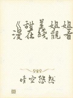 《甜美姐姐》动漫在线观看全集