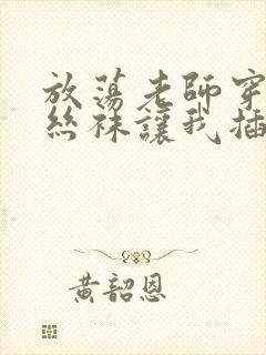 放荡老师穿肉色丝袜让我插她