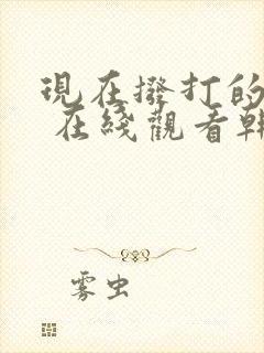 现在拨打的电话 在线观看韩剧