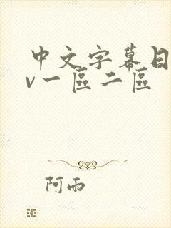 中文字幕日韩av一区二区