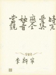 当她恋爱时免费观看全集完整版