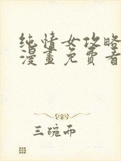 纯情女攻略计划漫画免费看封面