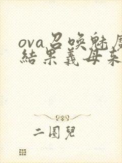 ova召唤魅魔结果义母来了封面