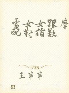 处女女跟摩羯男配对指数