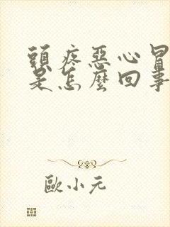 头疼恶心冒虚汗是怎么回事