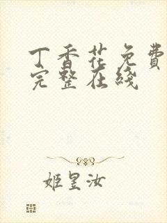 丁香花免费高清完整在线