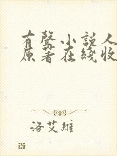 有声小说人世间原著在线收听