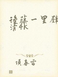 后藤一里壁纸高清4k封面