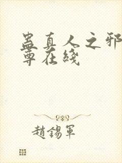 蛊真人之邪淫魔尊在线