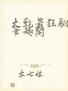 大乾最狂驸马爷笔趣阁