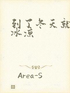 到了冬天就手脚冰凉