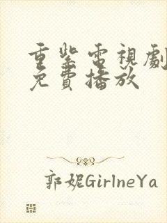 重紫电视剧全集免费播放